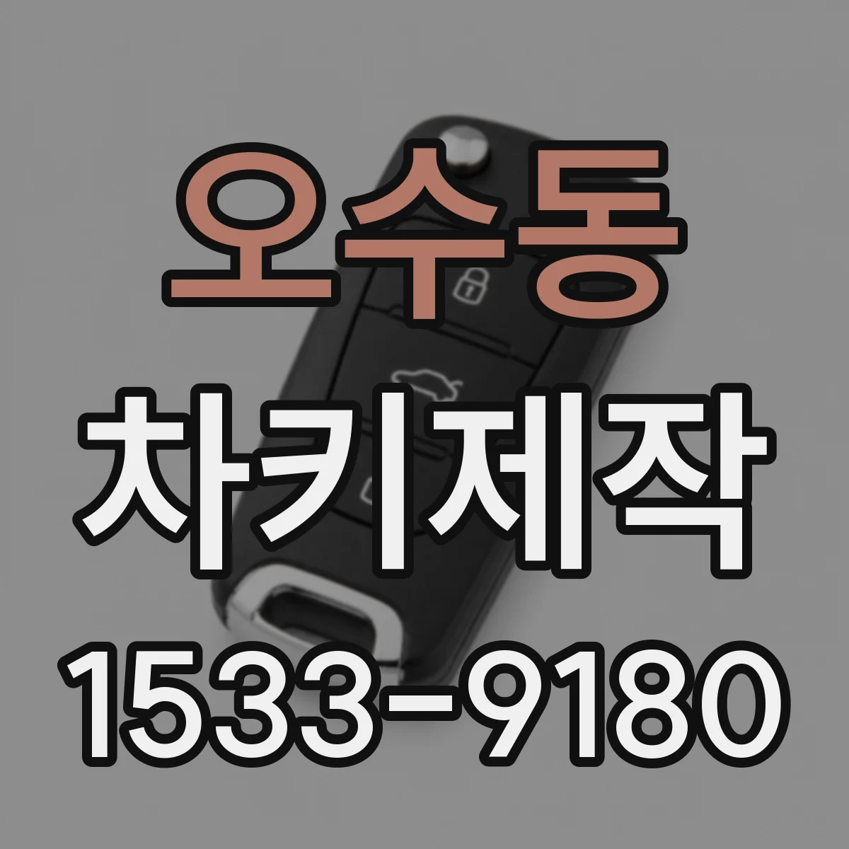 오수동 차키제작