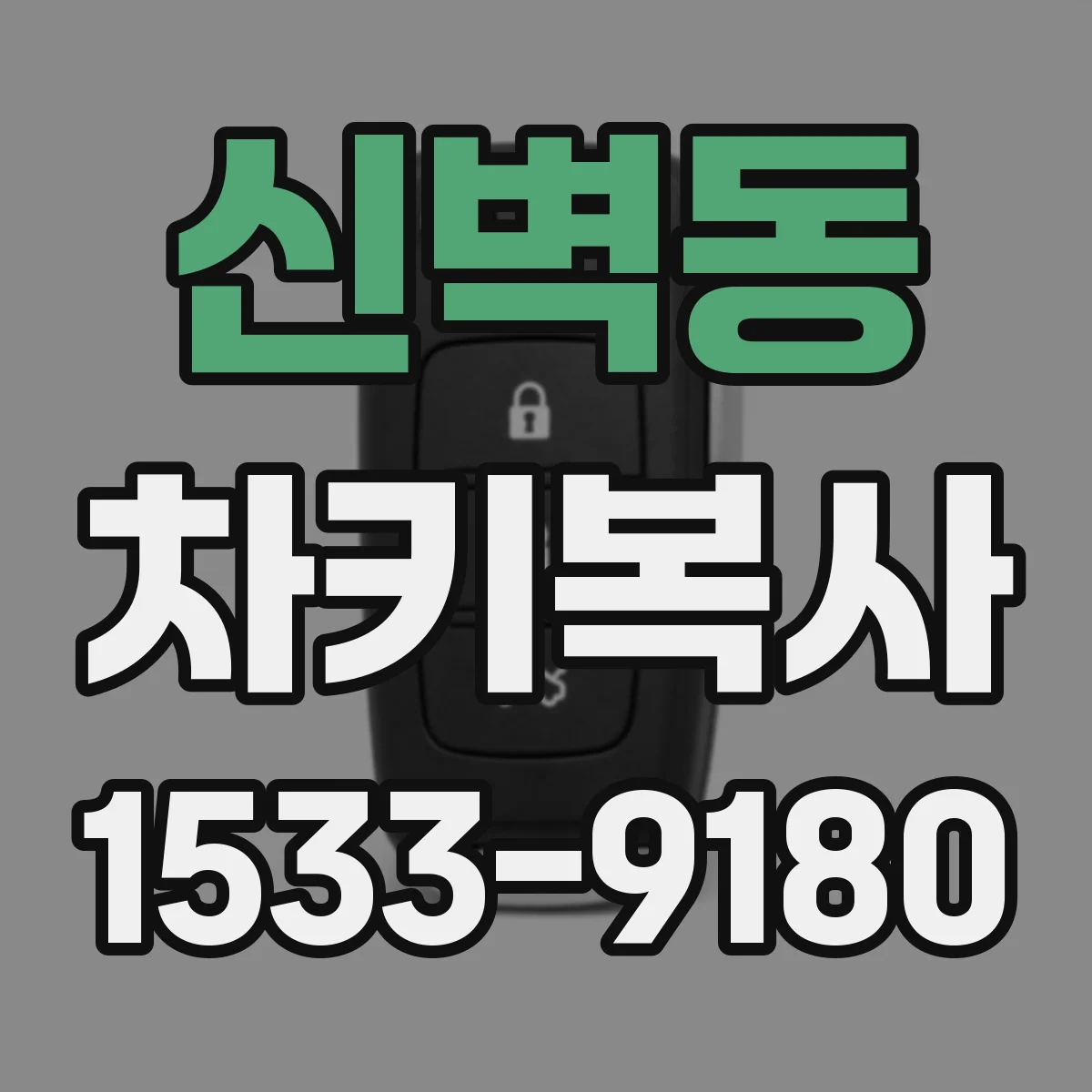 신벽동 차키복사