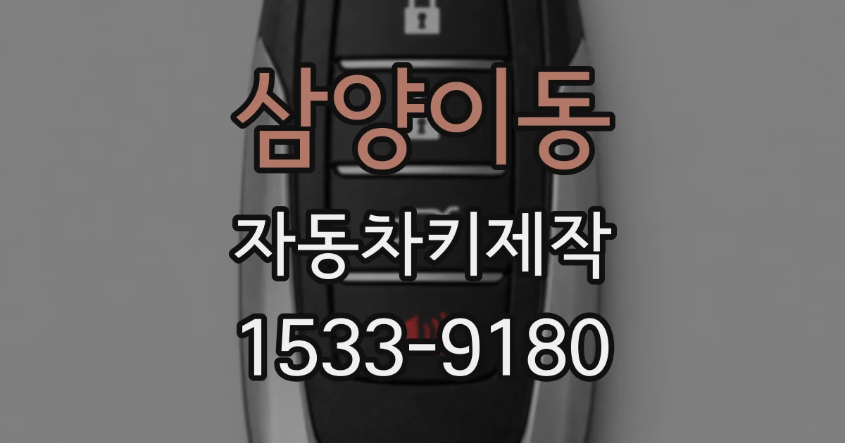 삼양이동 자동차키제작