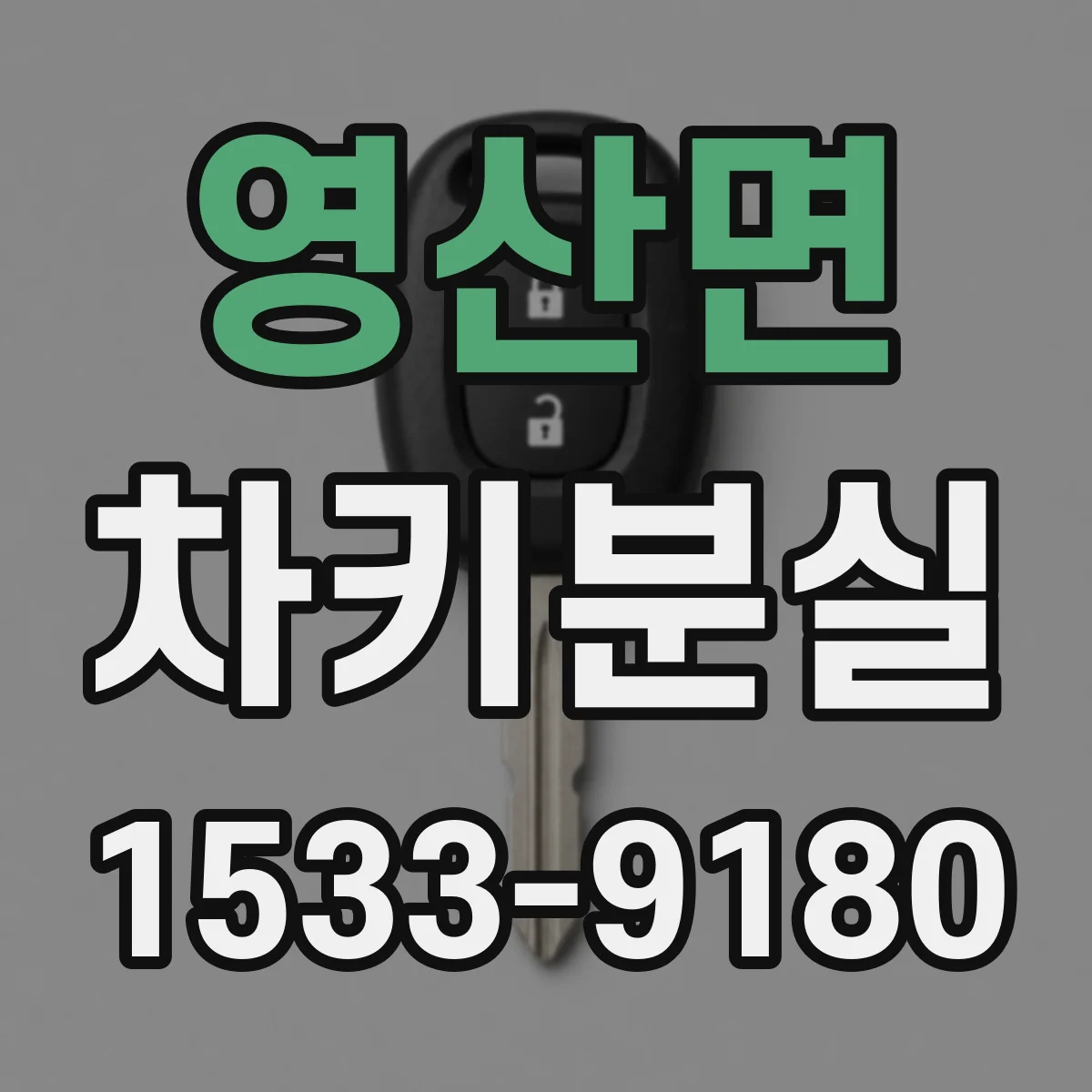 영산면 차키분실