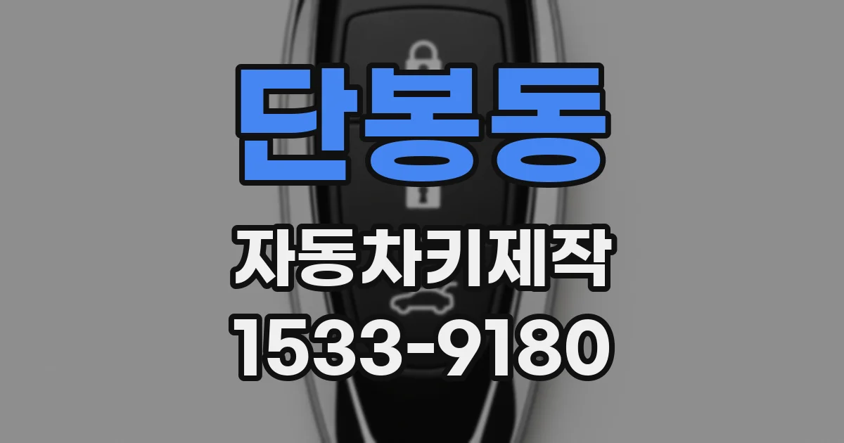 단봉동 자동차키제작