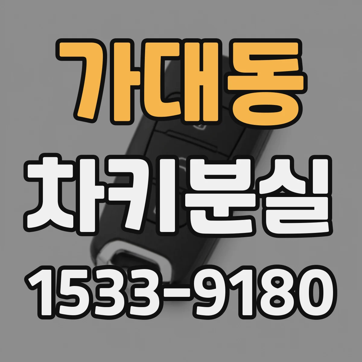 가대동 차키분실