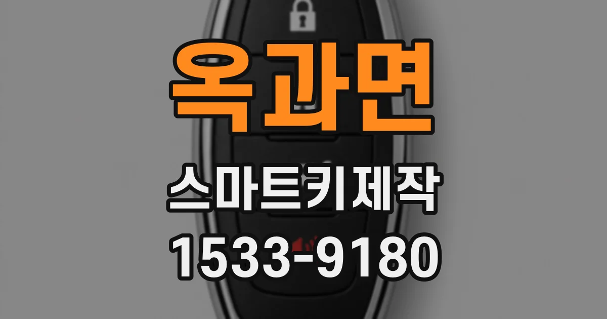 옥과면 스마트키제작
