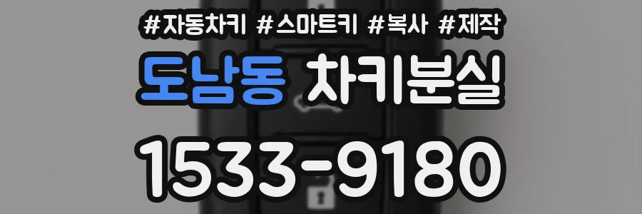 도남동 차키분실