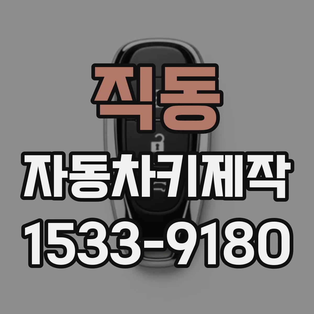 직동 자동차키제작