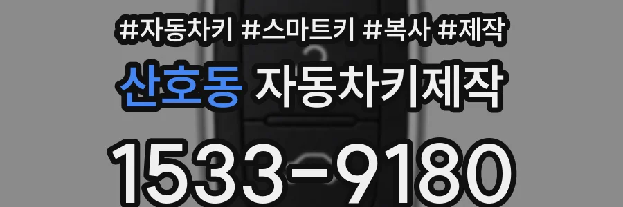 산호동 자동차키제작