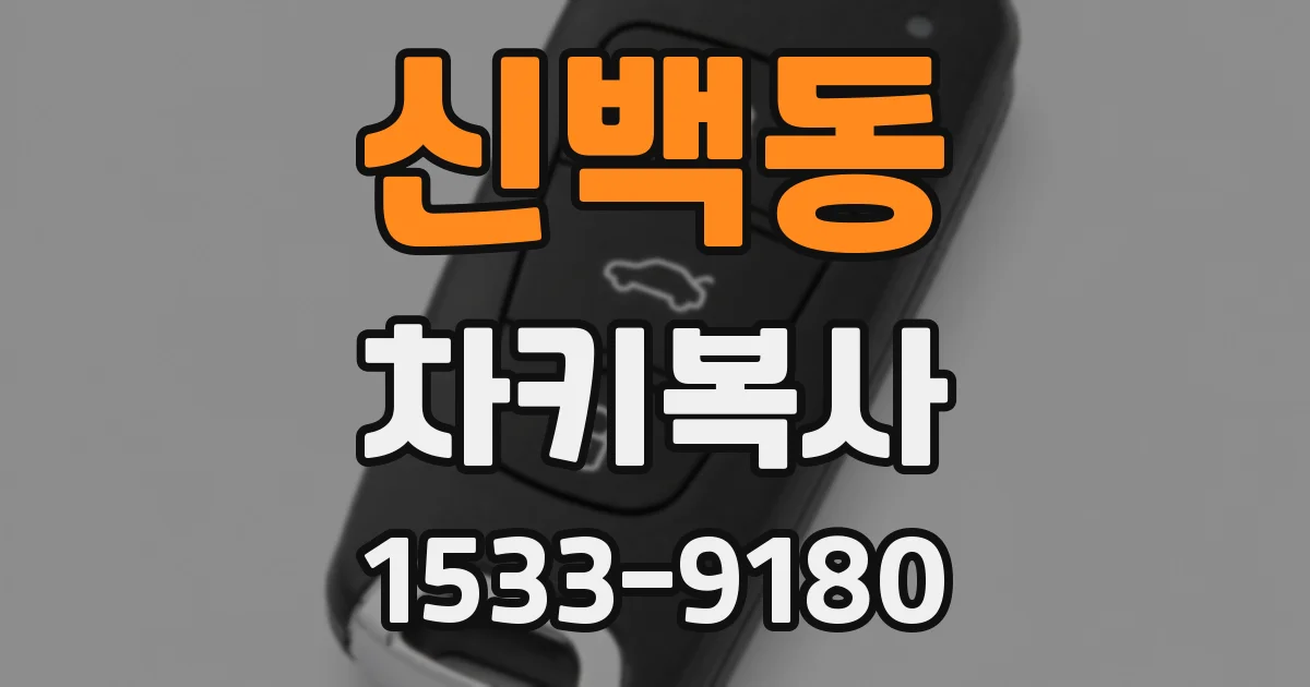 신백동 차키복사