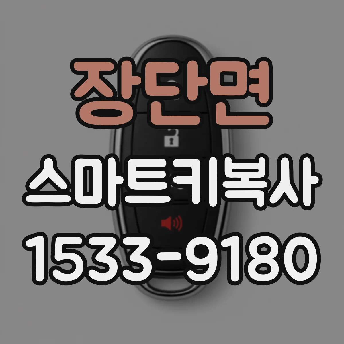 장단면 스마트키복사