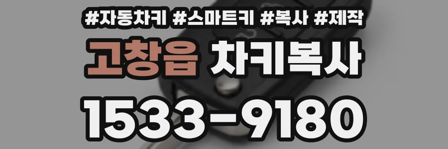 고창읍 차키복사