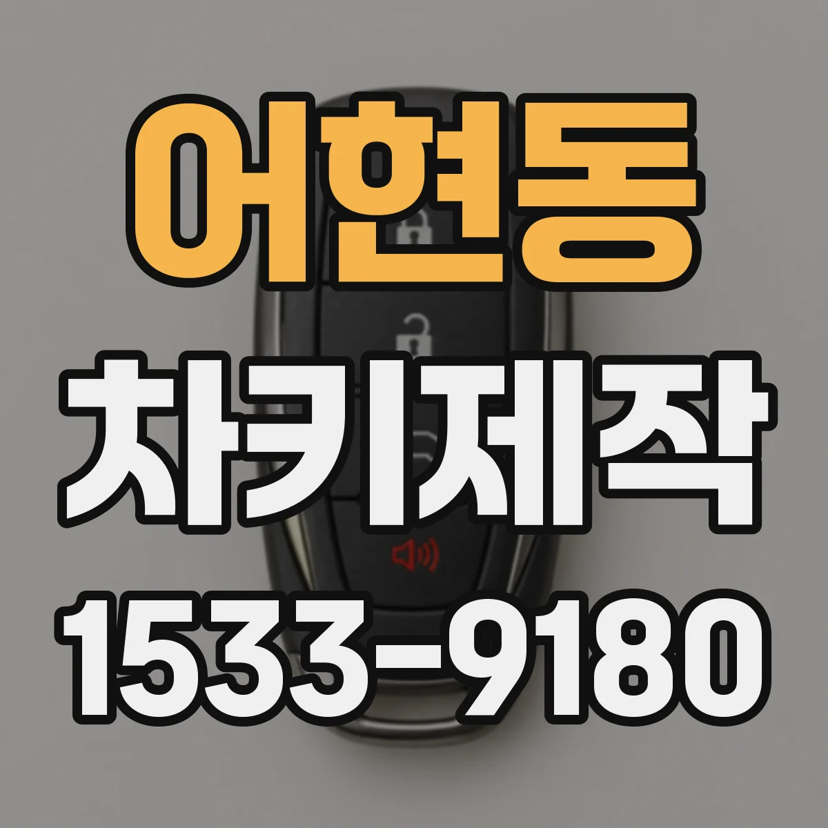 어현동 차키제작