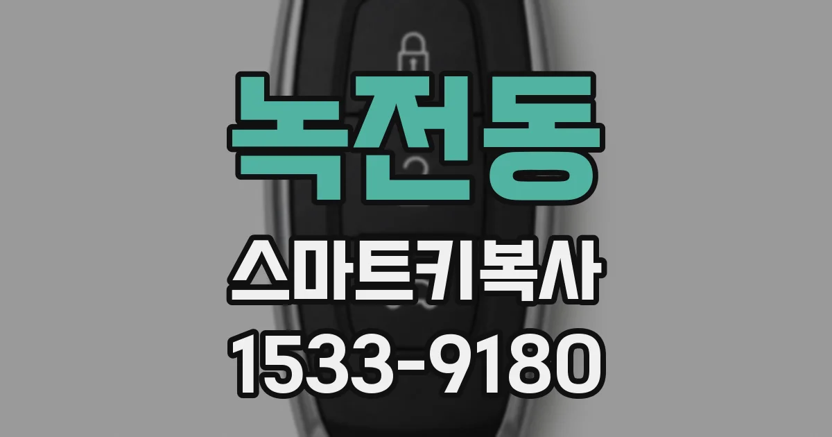 녹전동 스마트키복사