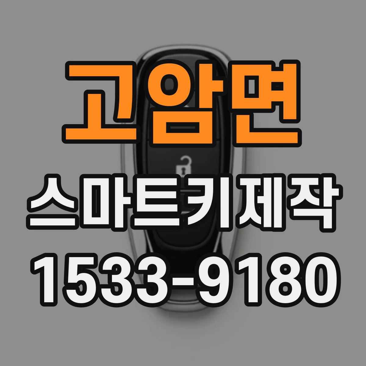 고암면 스마트키제작