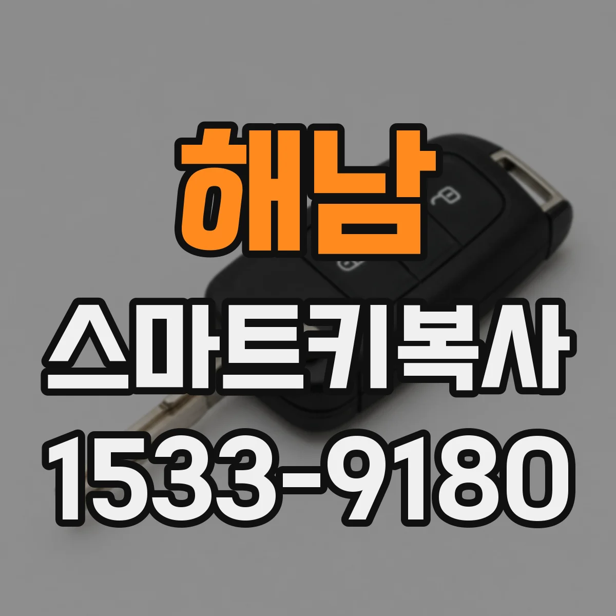 해남 스마트키복사