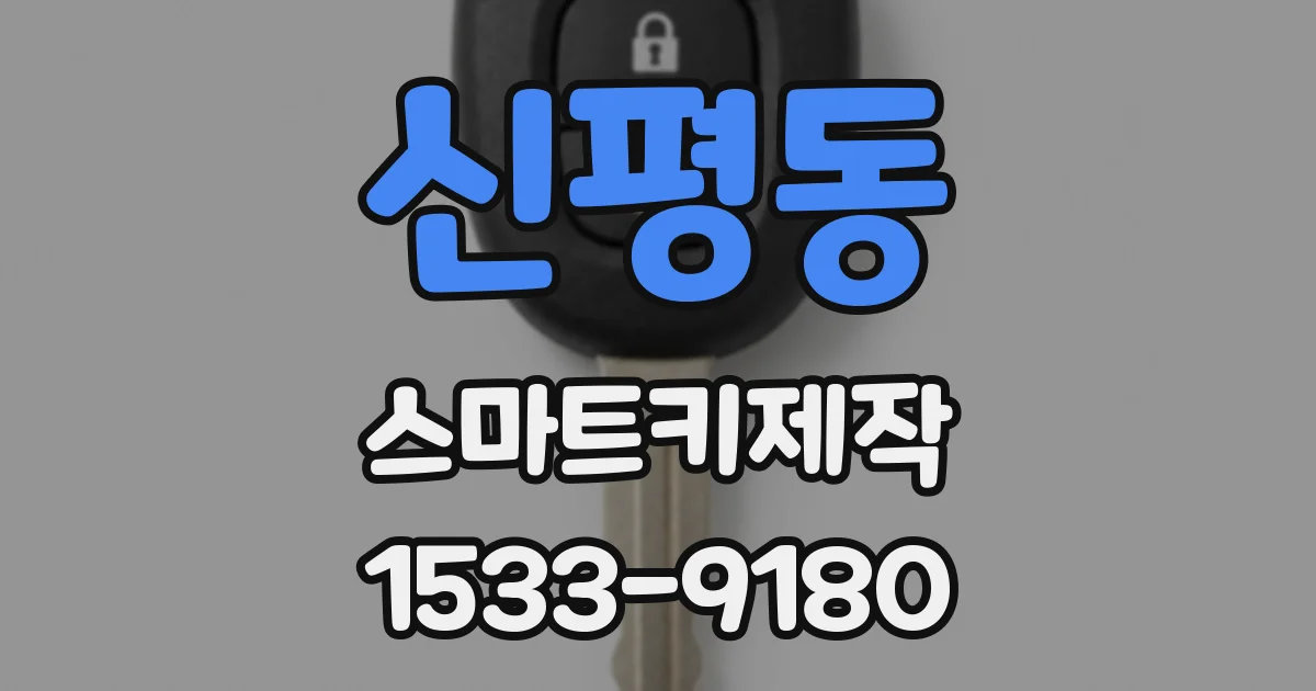 신평동 스마트키제작