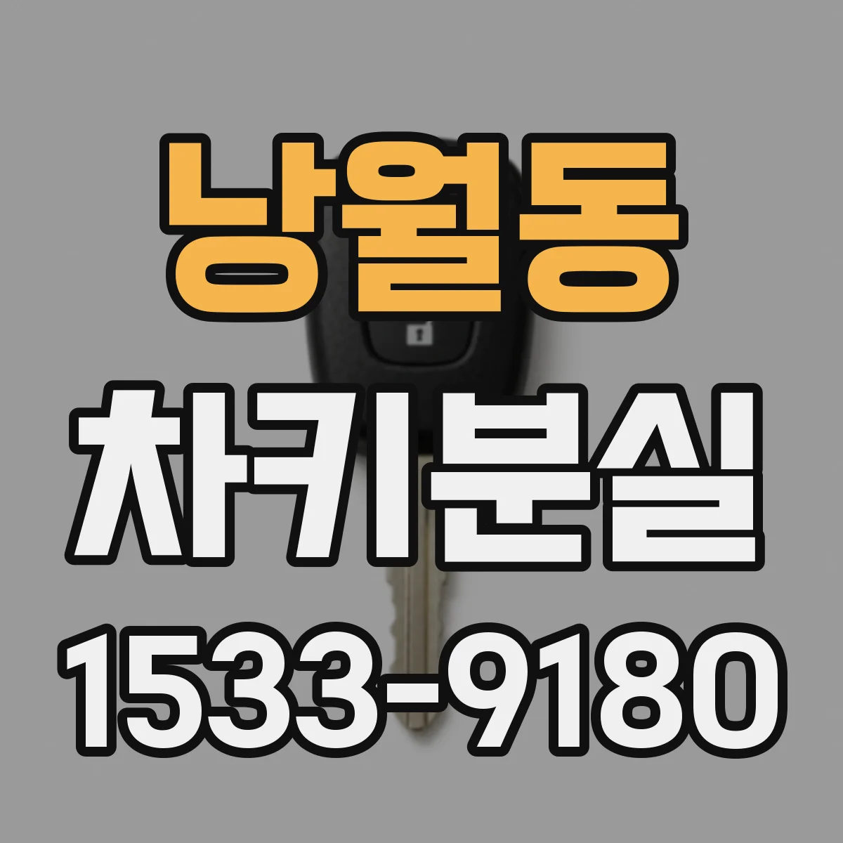 낭월동 차키분실