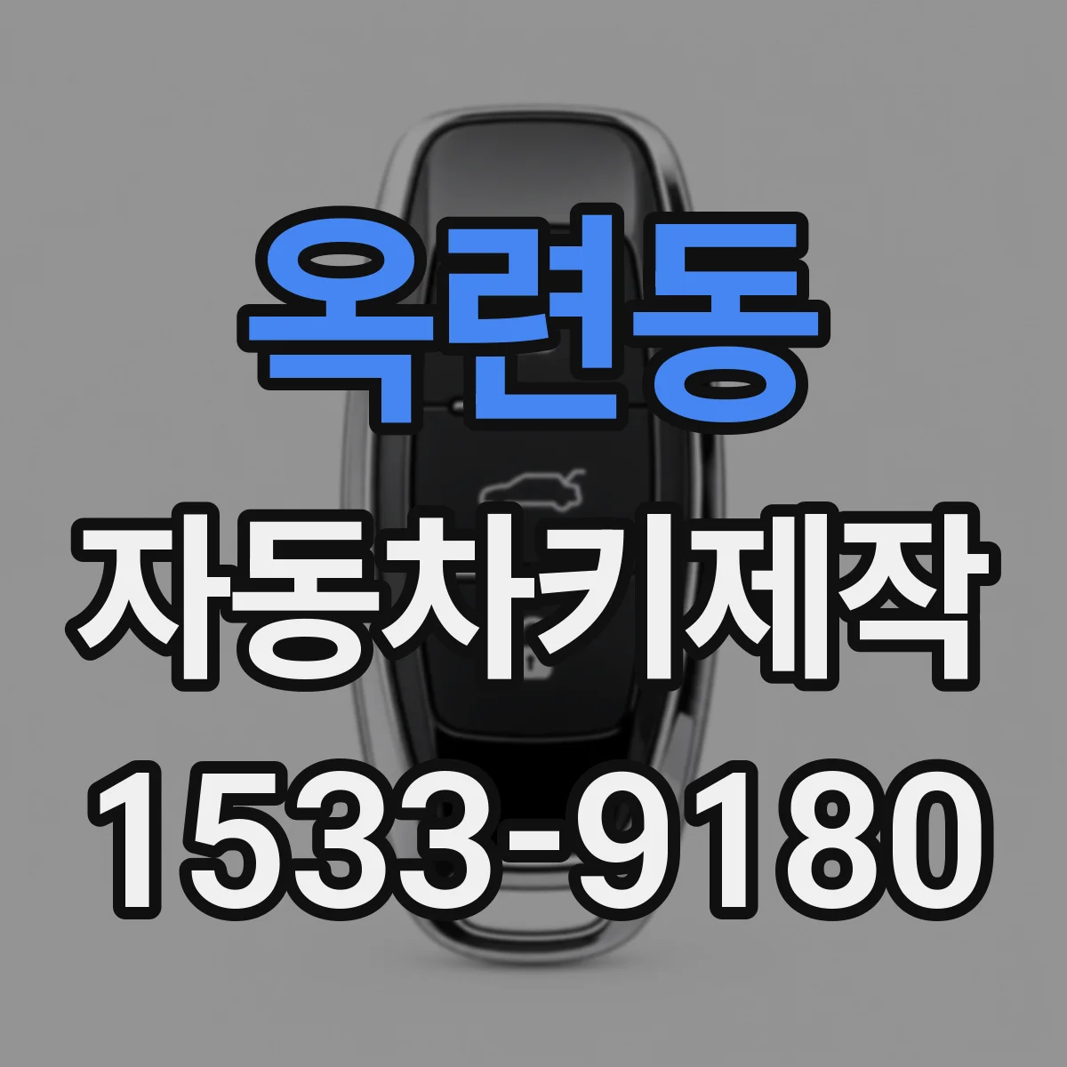 옥련동 자동차키제작