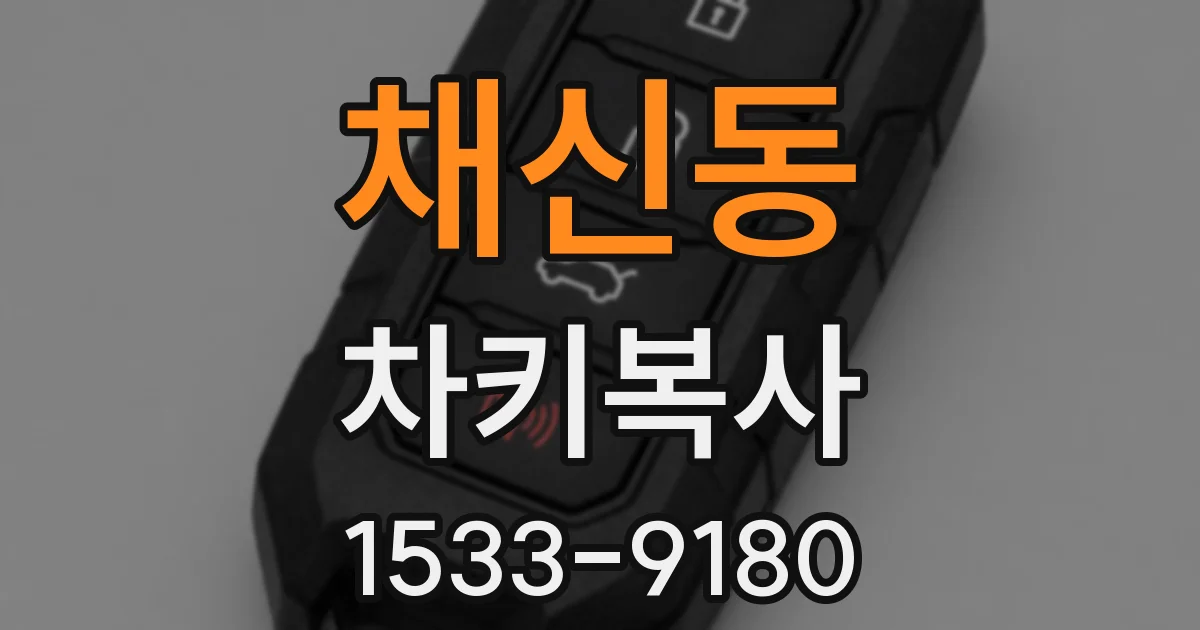 채신동 차키복사