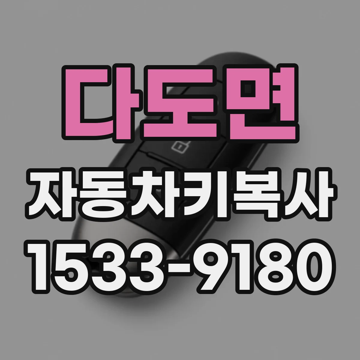다도면 자동차키복사