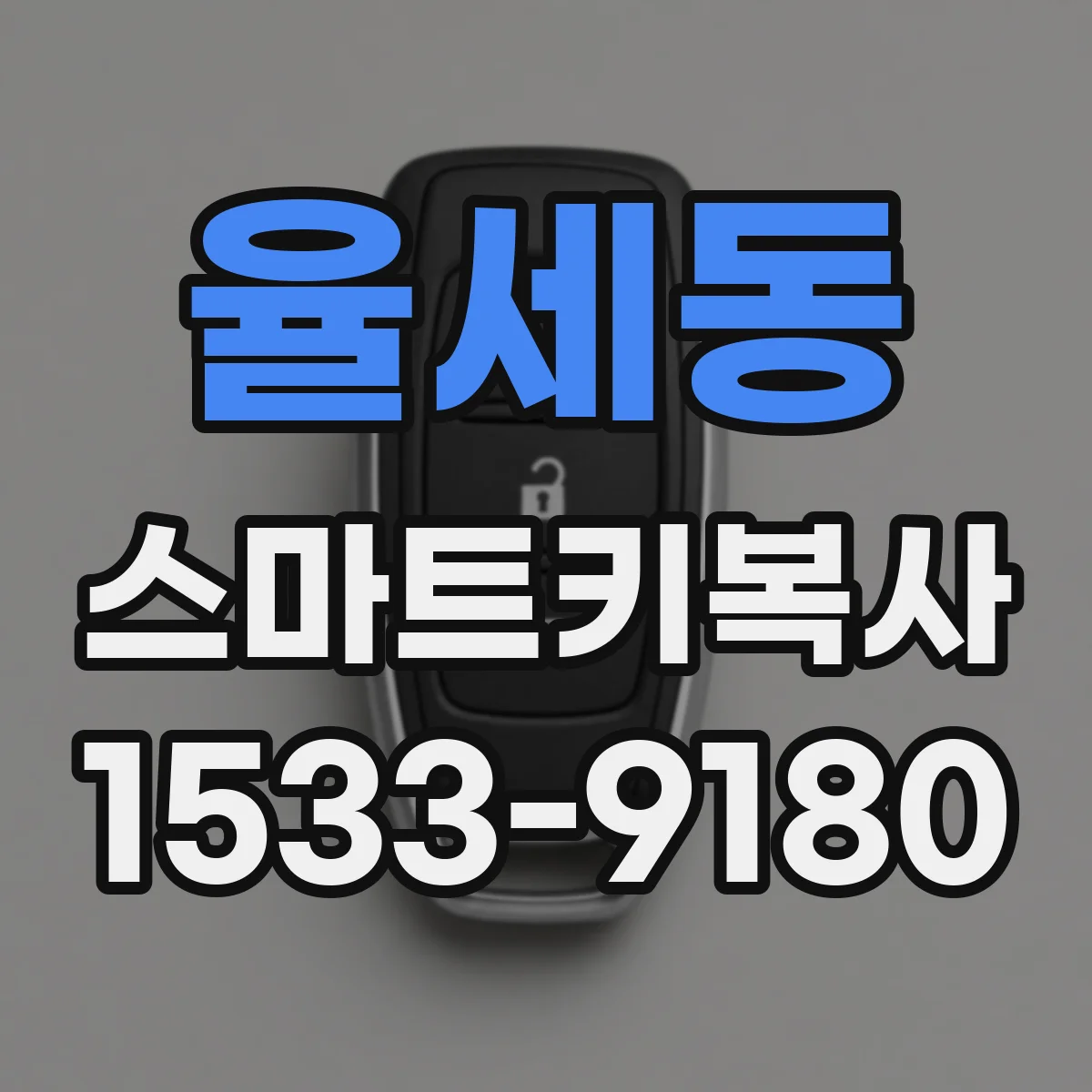 율세동 스마트키복사