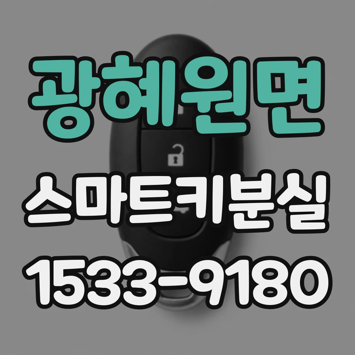 광혜원면 스마트키분실