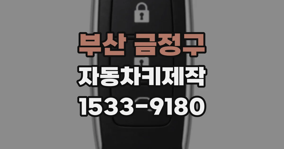 부산 금정구 자동차키제작