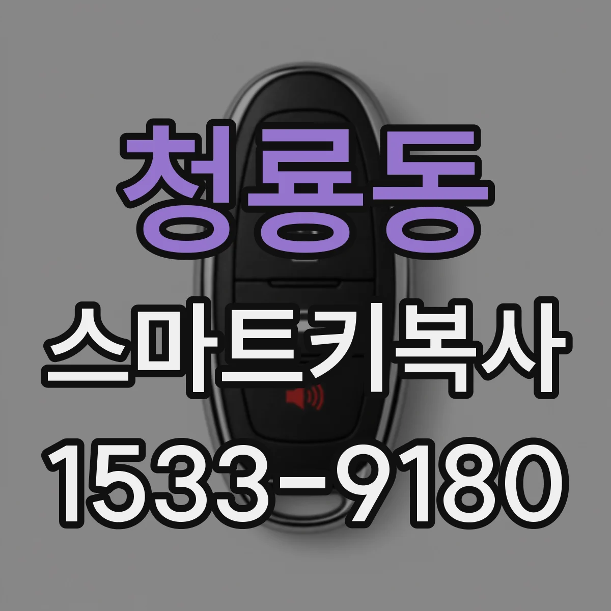 청룡동 스마트키복사