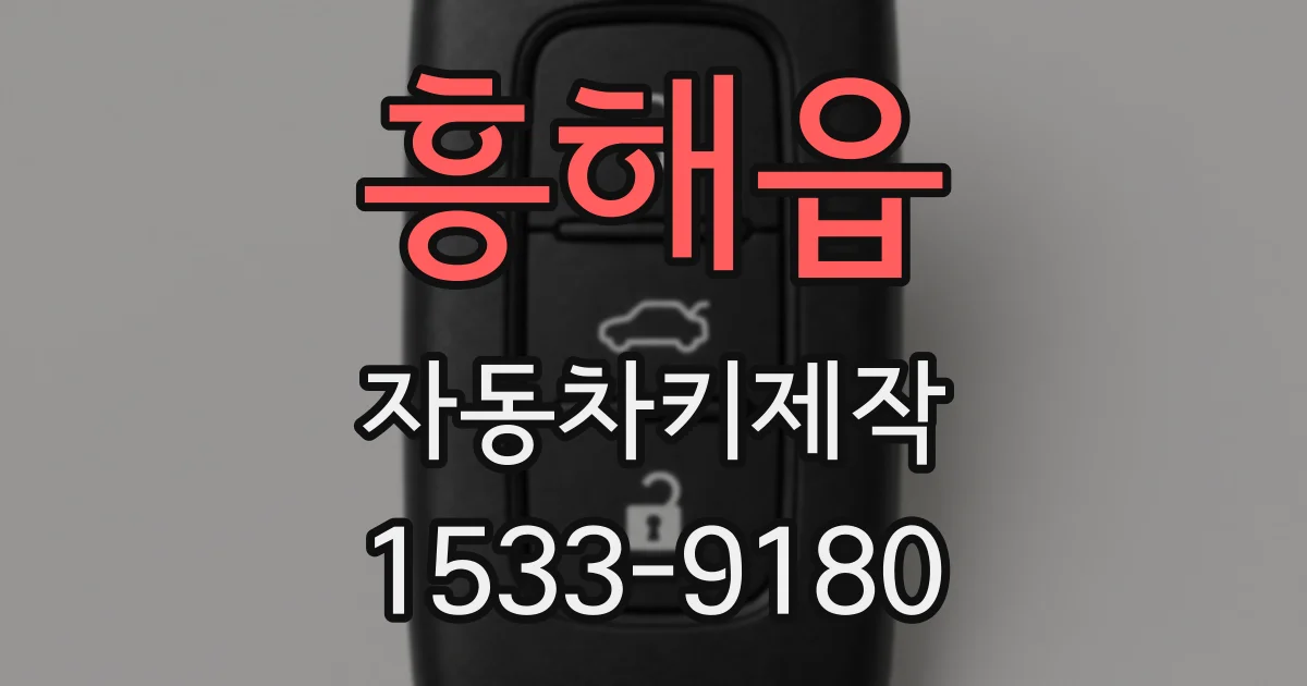 흥해읍 자동차키제작