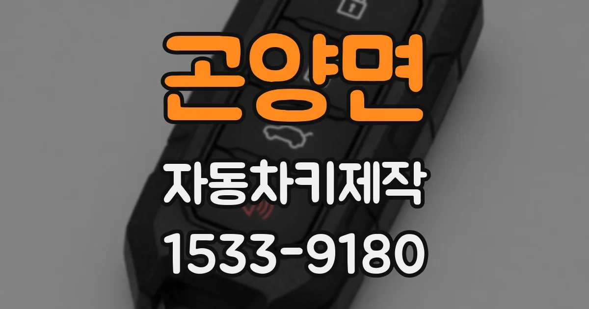 곤양면 자동차키제작