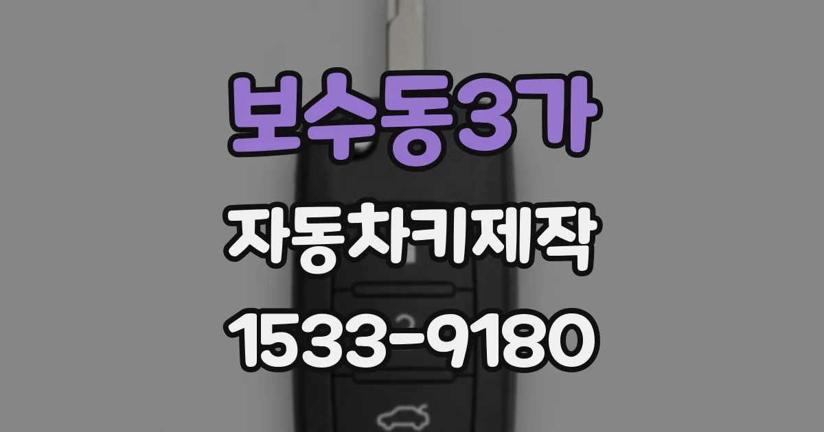 보수동3가 자동차키제작