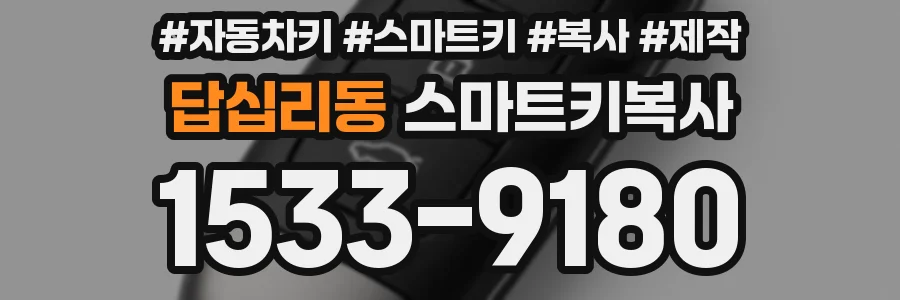 답십리동 스마트키복사