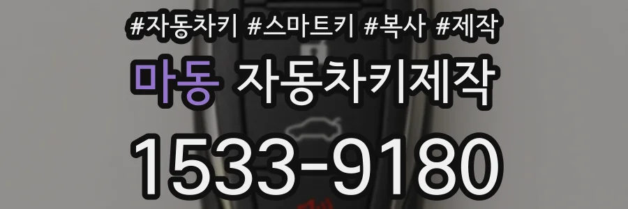 마동 자동차키제작