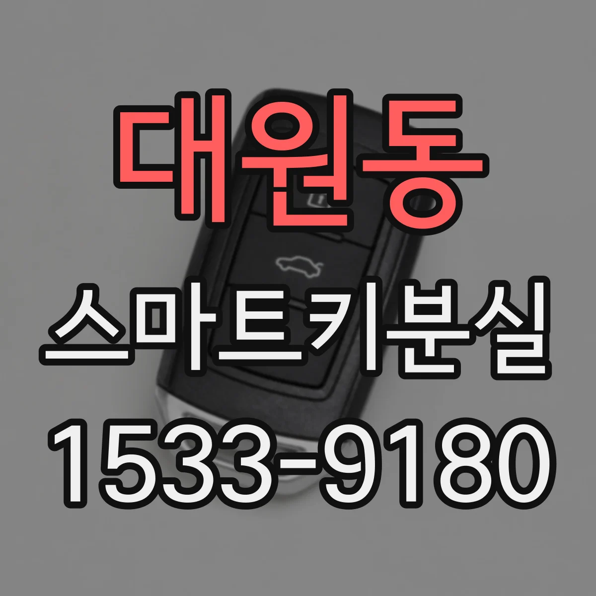 대원동 스마트키분실