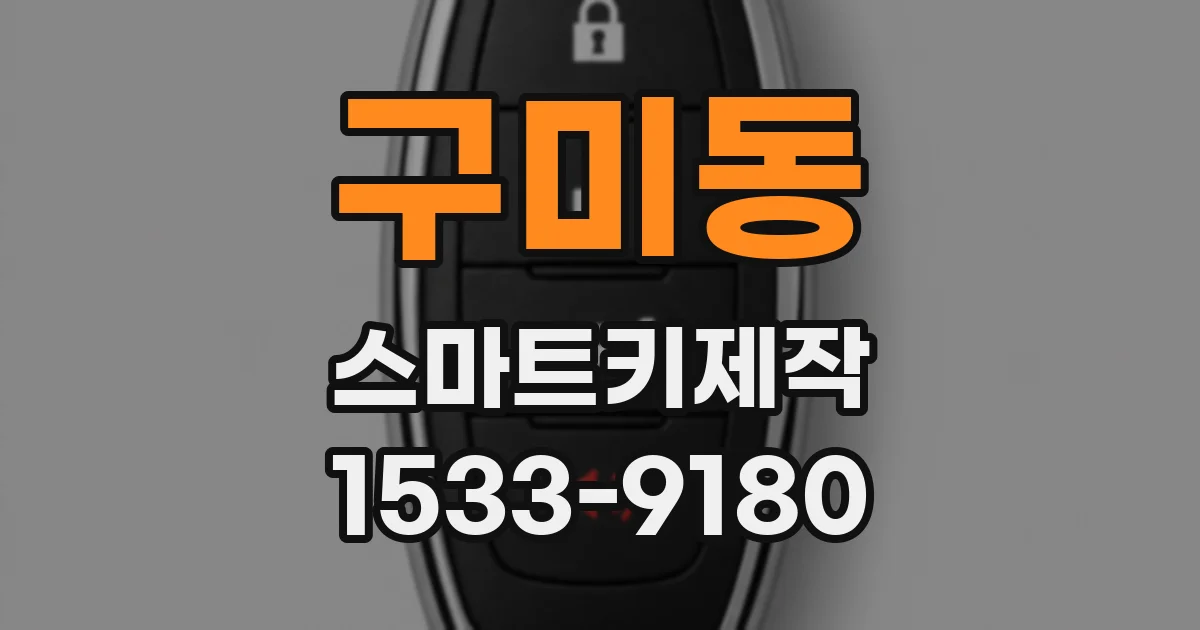구미동 스마트키제작