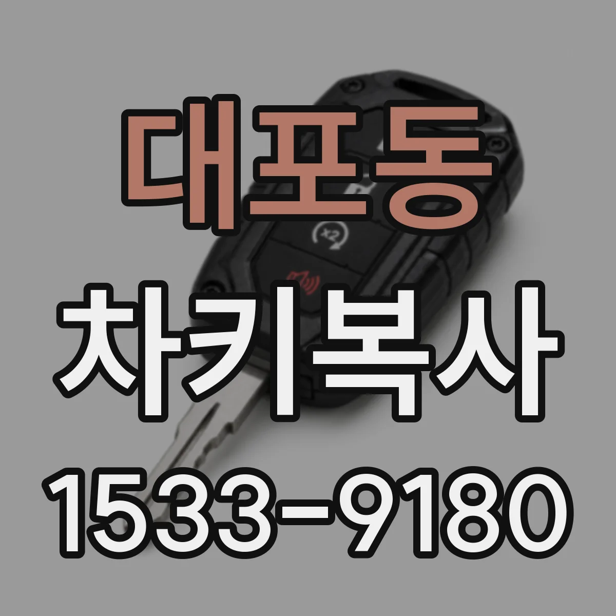 대포동 차키복사