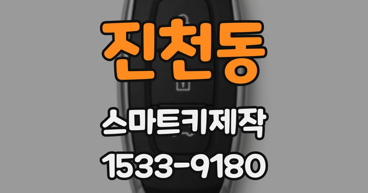 진천동 스마트키제작