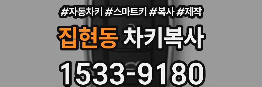 집현동 차키복사