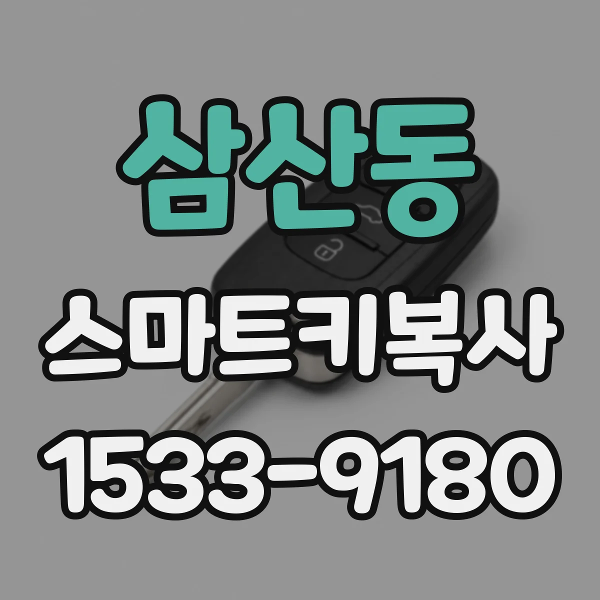 삼산동 스마트키복사