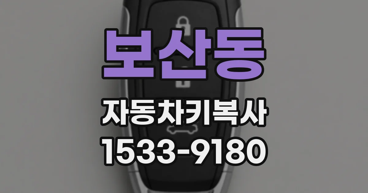 보산동 자동차키복사
