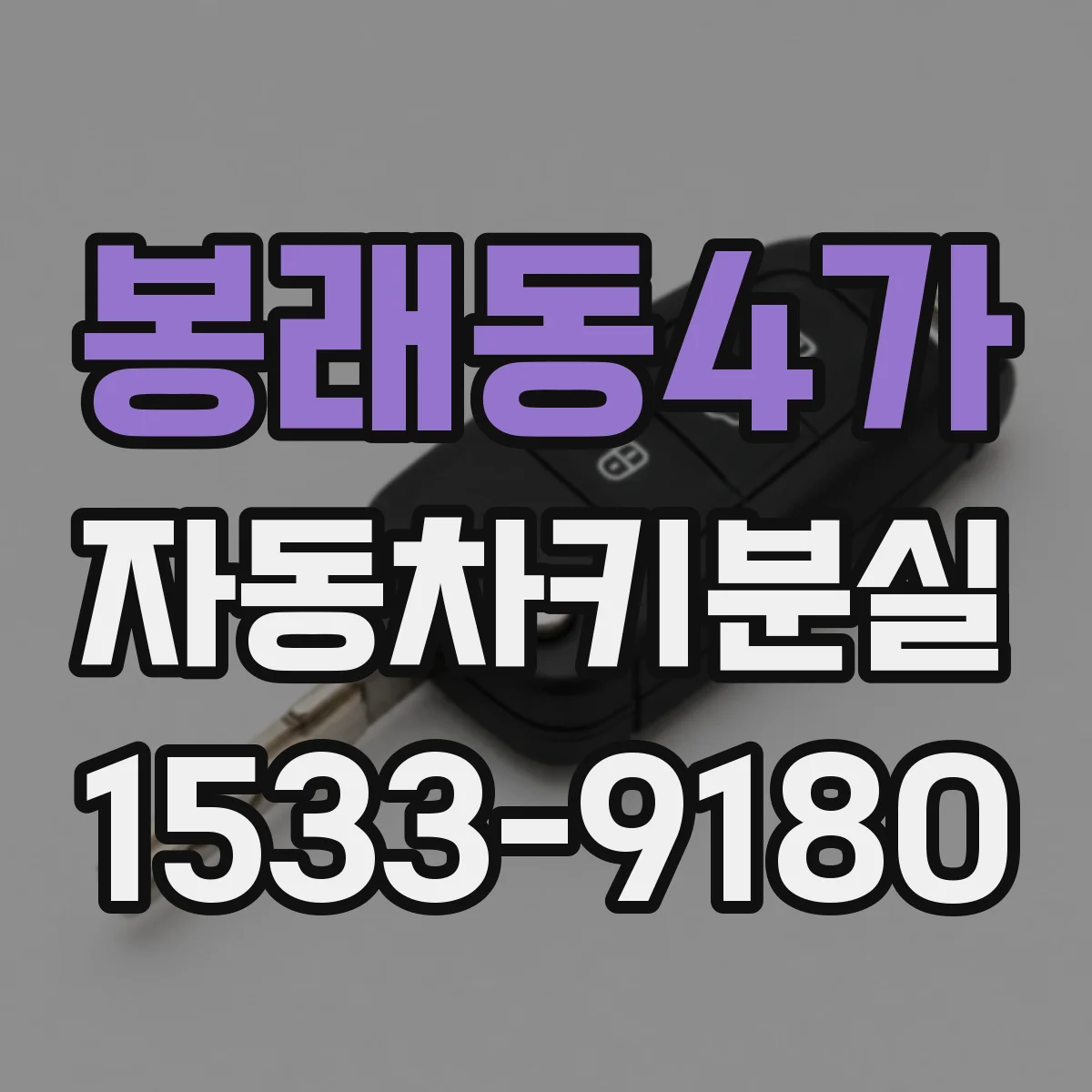 봉래동4가 자동차키분실