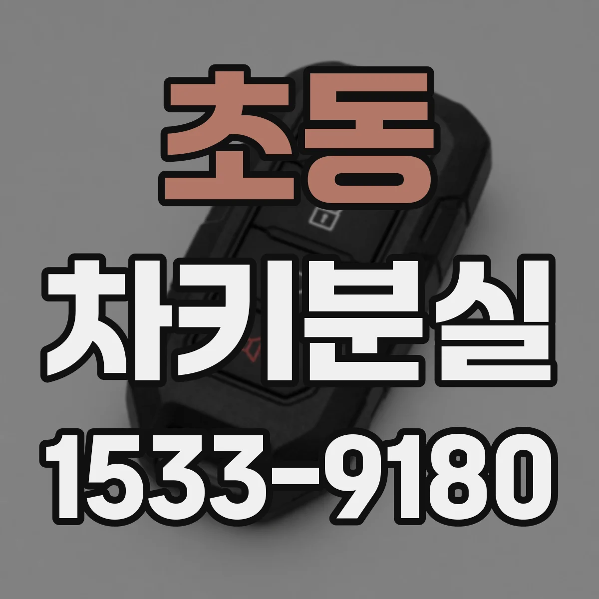 초동 차키분실