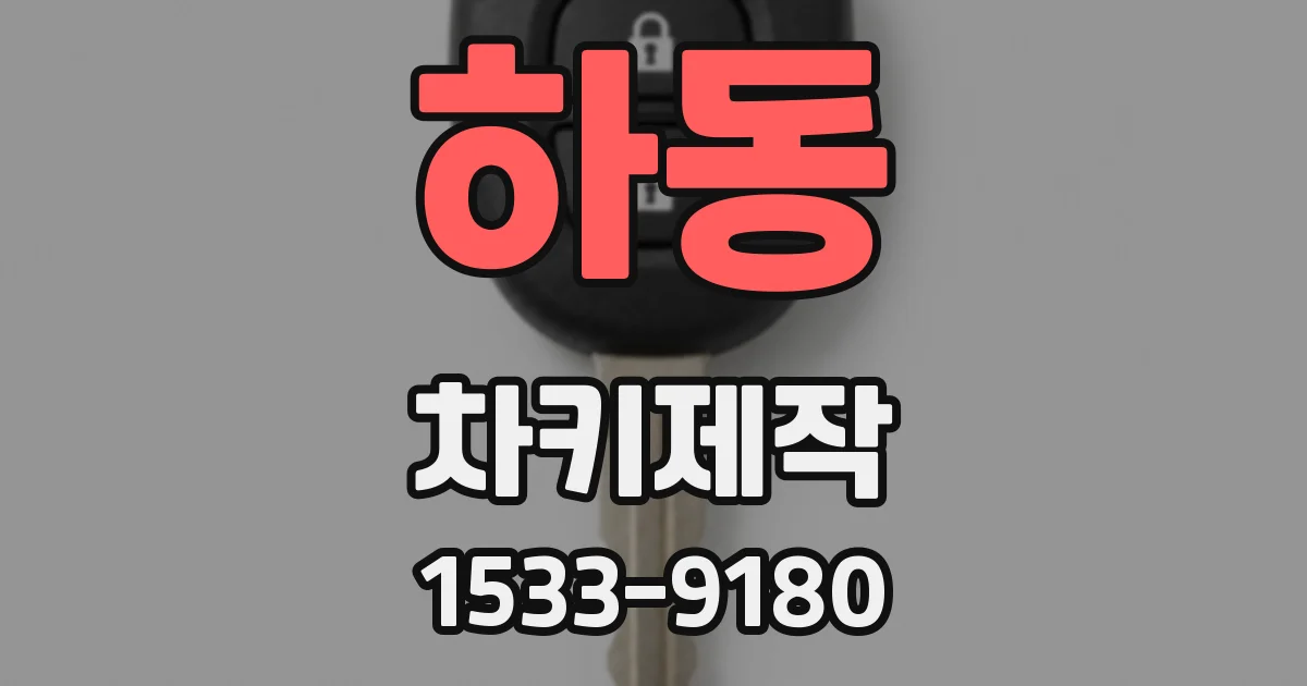 하동 차키제작