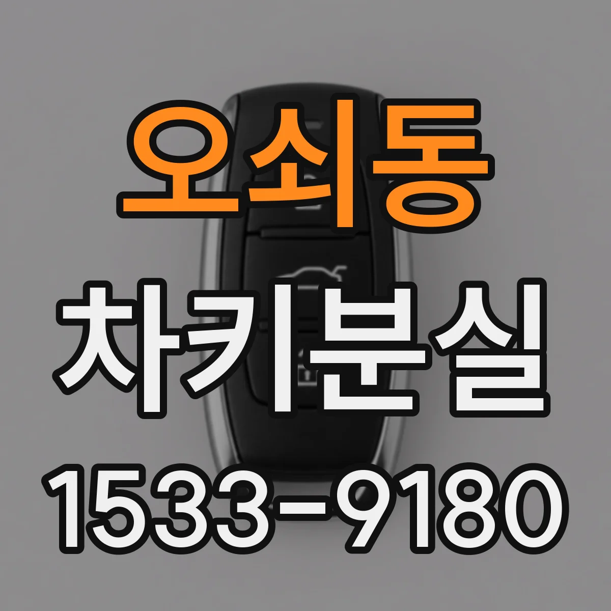 오쇠동 차키분실