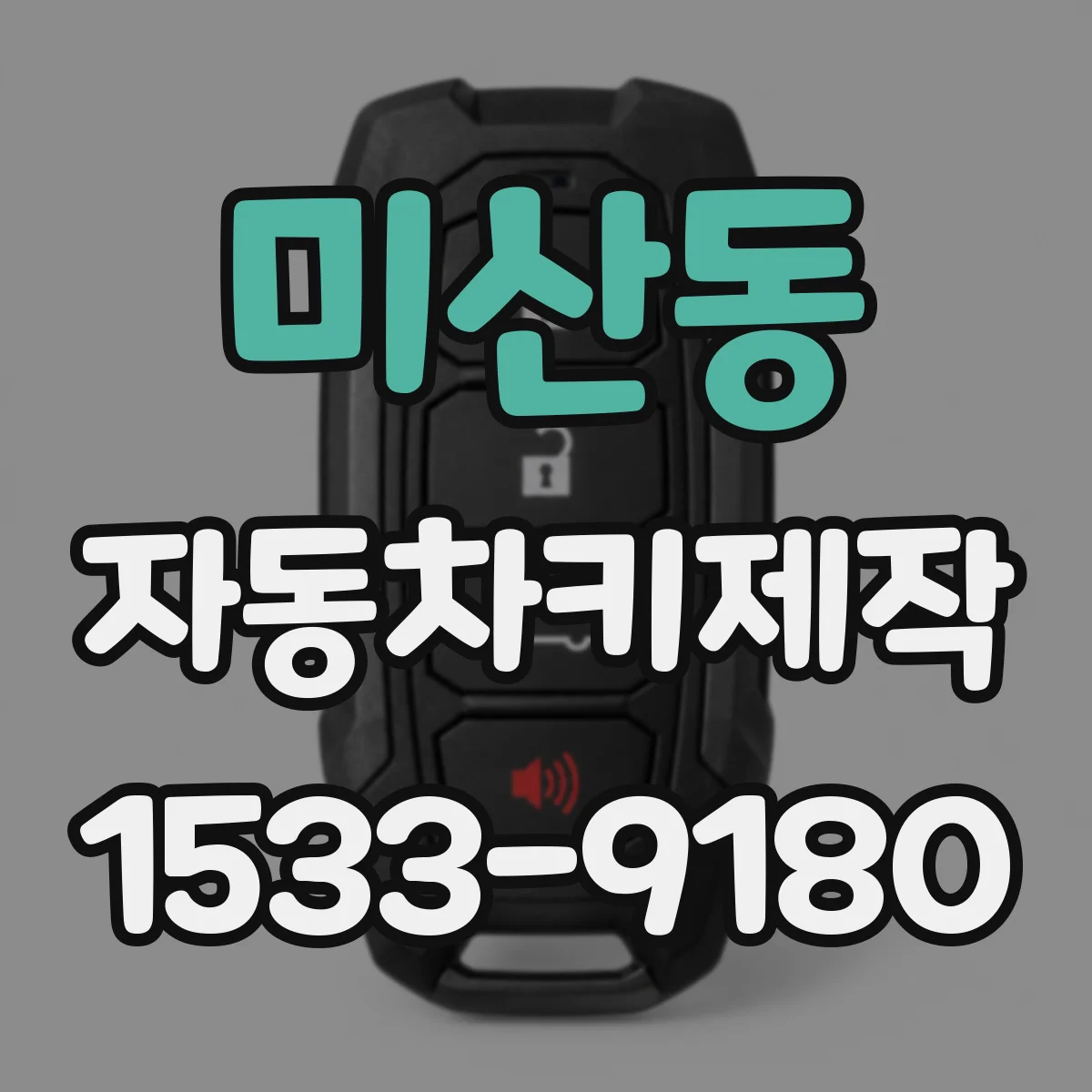 미산동 자동차키제작
