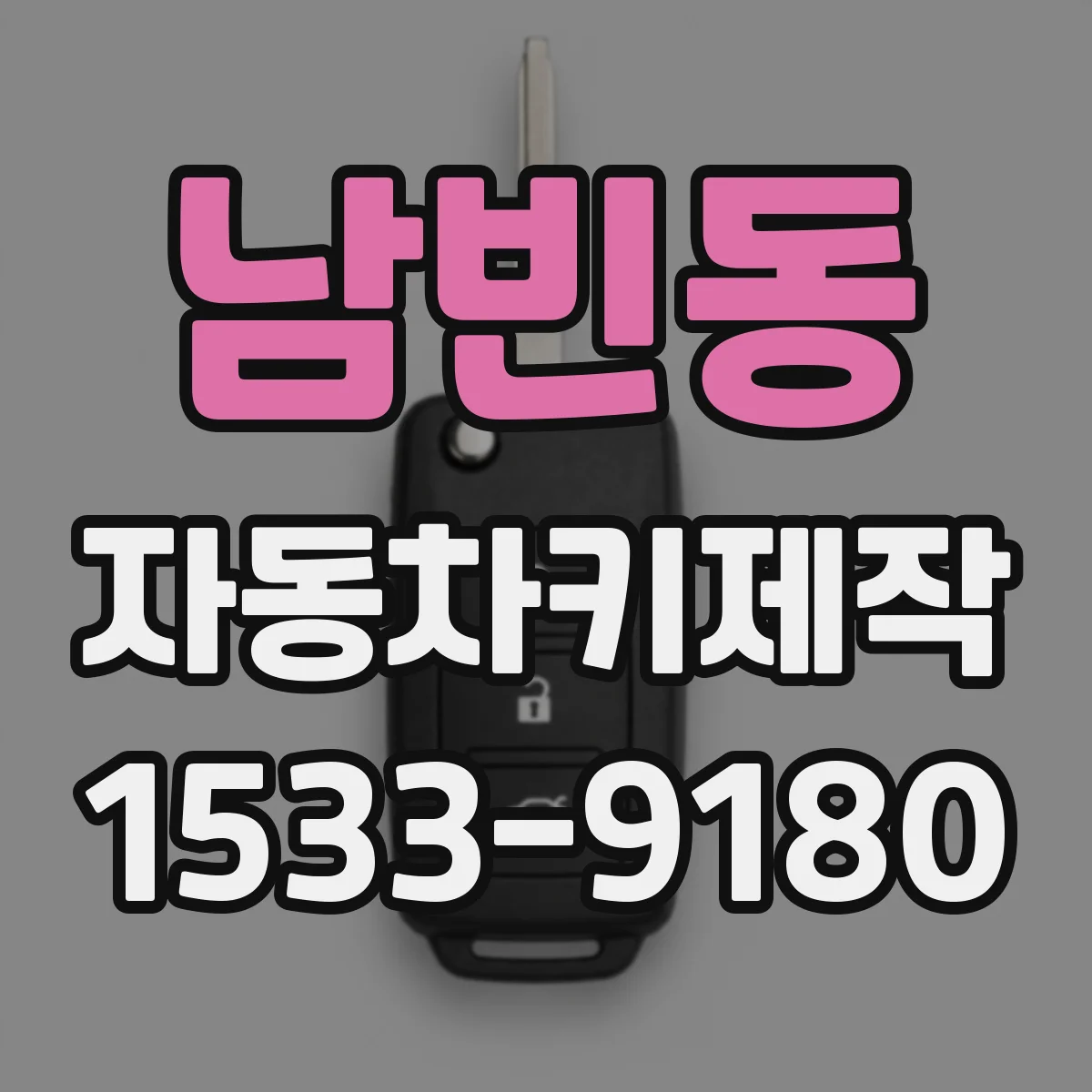 남빈동 자동차키제작