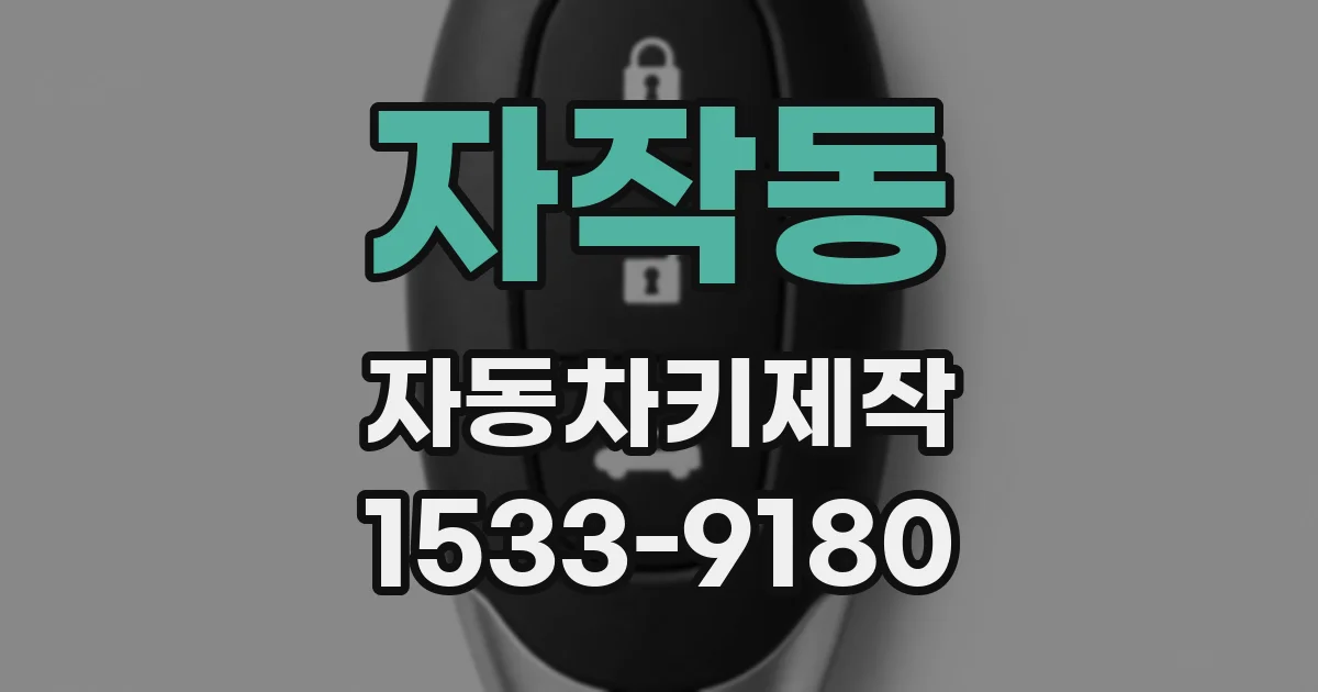 자작동 자동차키제작