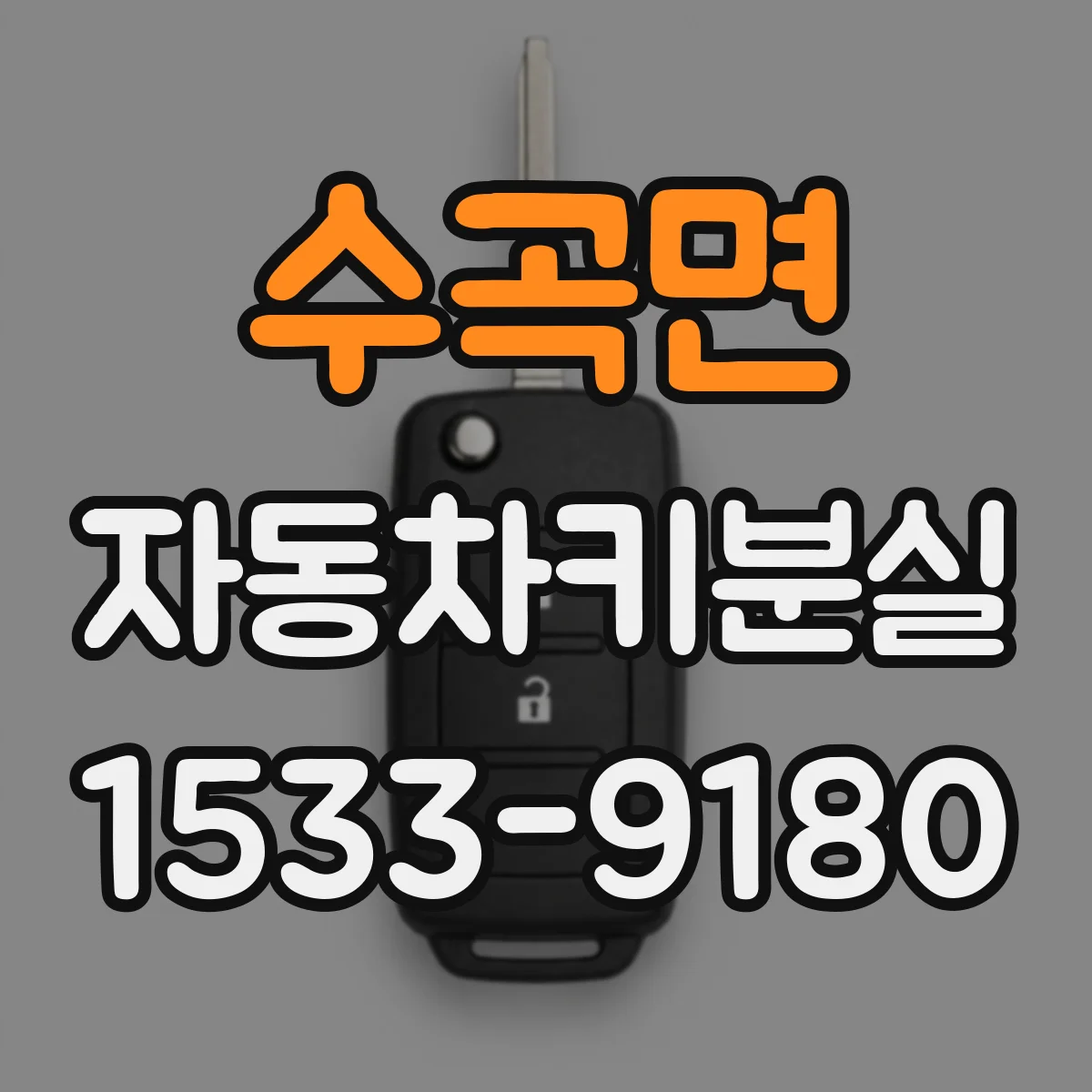 수곡면 자동차키분실