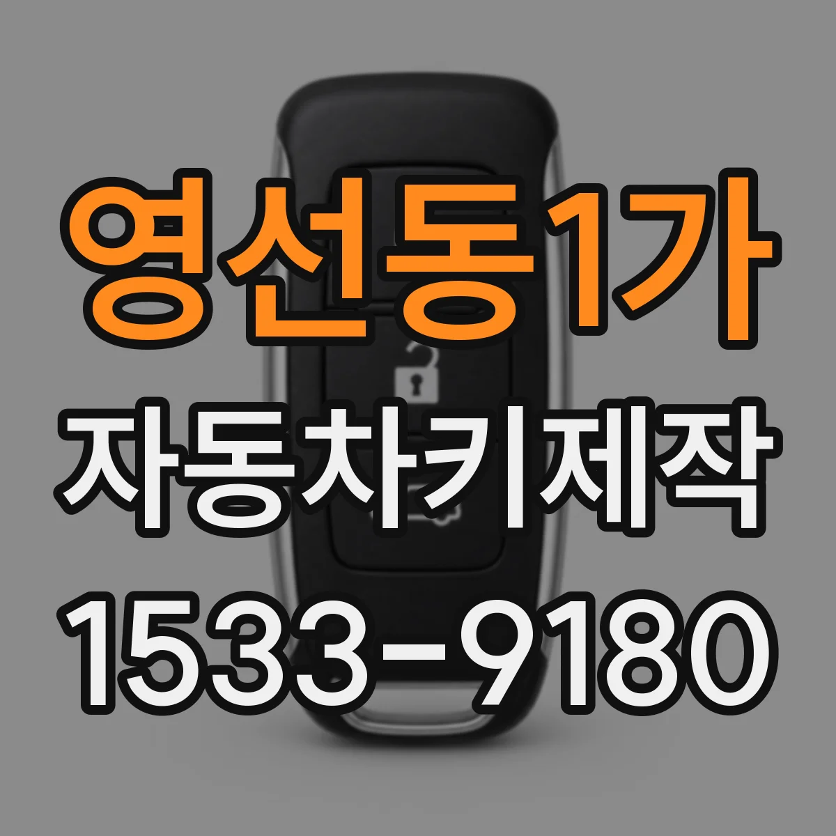영선동1가 자동차키제작