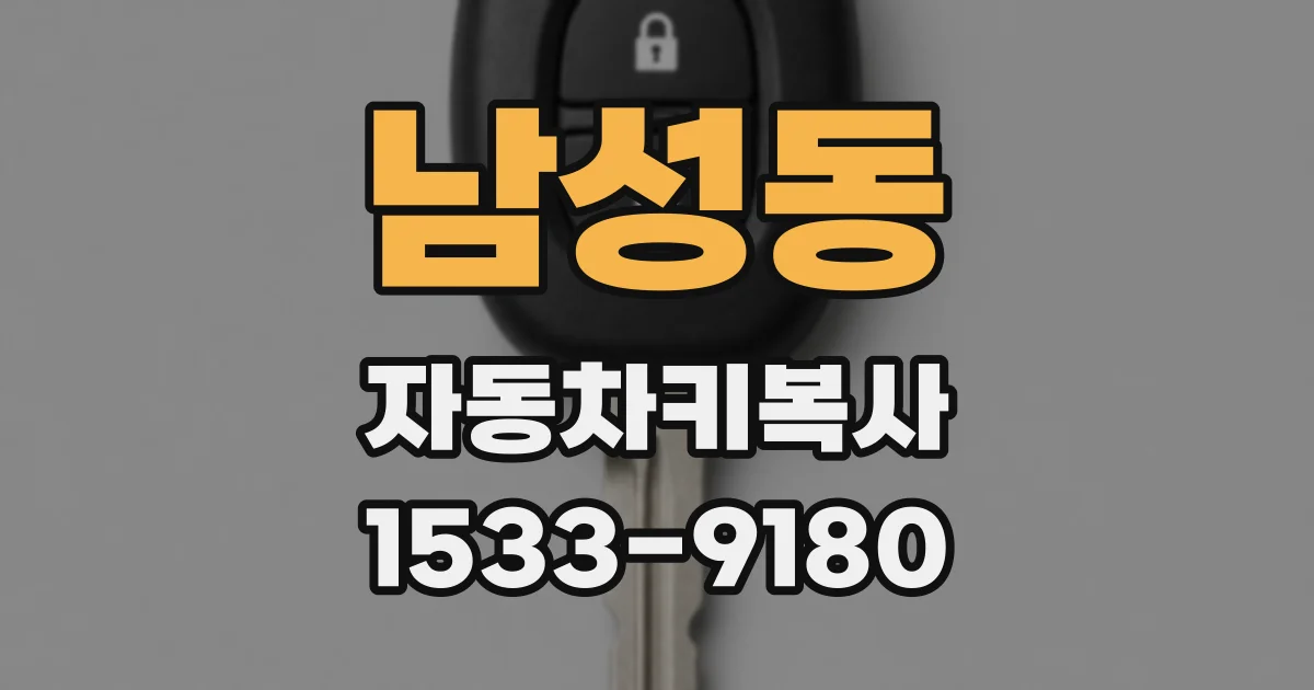 남성동 자동차키복사