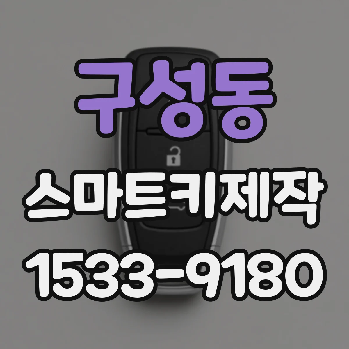 구성동 스마트키제작