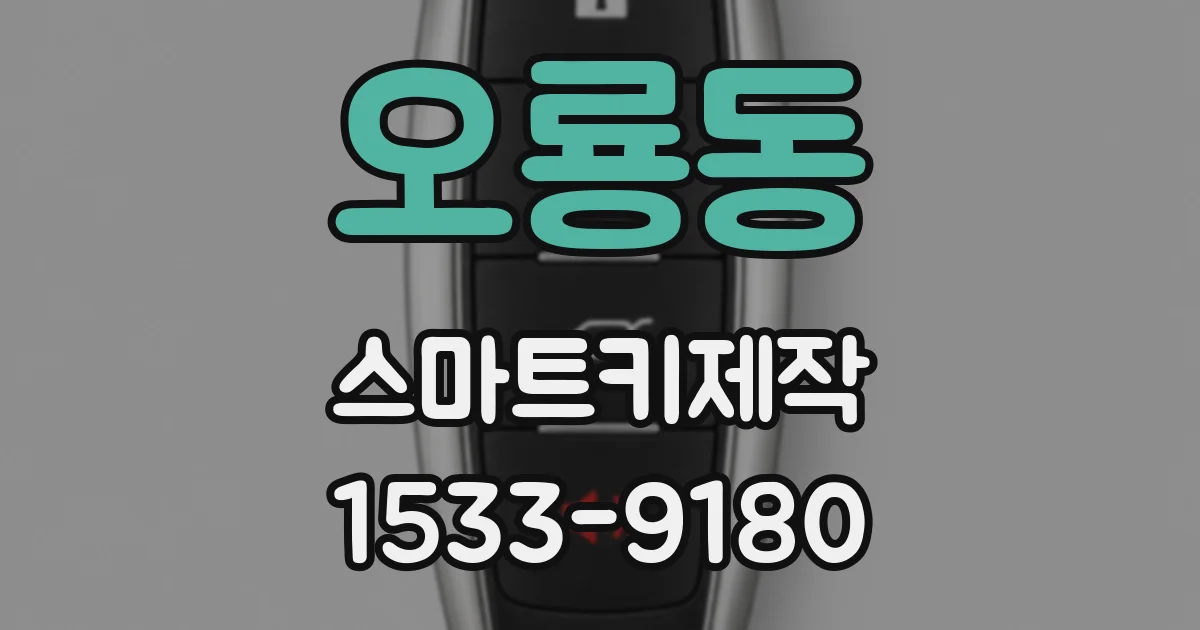 오룡동 스마트키제작